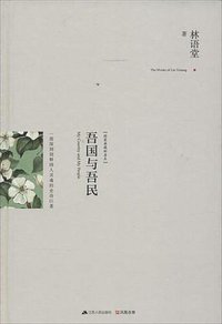 吾国与吾民 (2014)