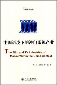 中国语境下的澳门影视产业