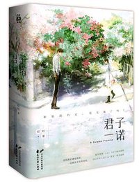 君子一诺 (2016)
