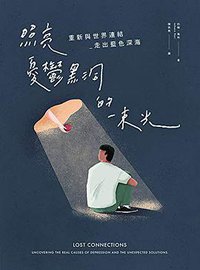 照亮憂鬱黑洞的一束光 (天下生活 2019)