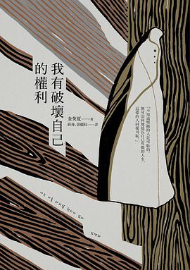 我有破壞自己的權利