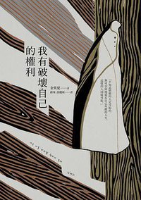 我有破壞自己的權利 (漫遊者文化 2018)