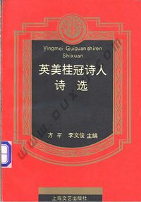英美桂冠诗人诗选