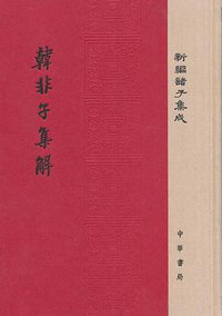 韩非子集解 (2016)
