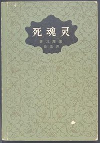 死魂灵 (人民文学出版社 1977)