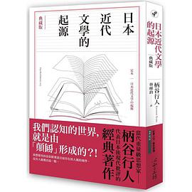 日本近代文學的起源【典藏版】