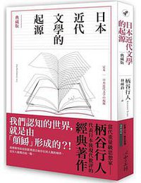 日本近代文學的起源【典藏版】 (心靈工坊 2021)