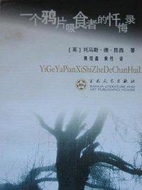 一个鸦片吸食者的忏悔录 (2002)