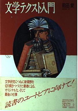 文学テクスト入門