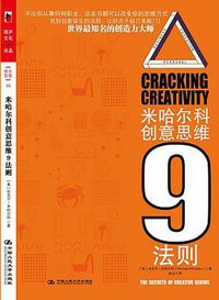 米哈尔科创意思维9法则 (2010)