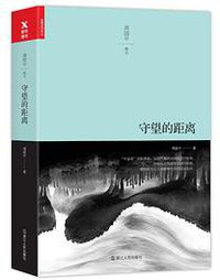 守望的距离 (2017)