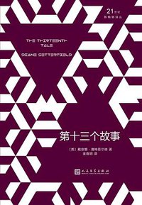 第十三个故事 (2018)
