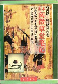 全本阅微草堂笔记 (1995)