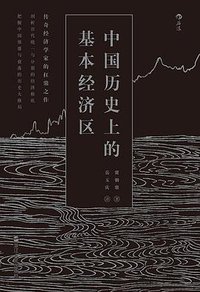 中国历史上的基本经济区 (2016)