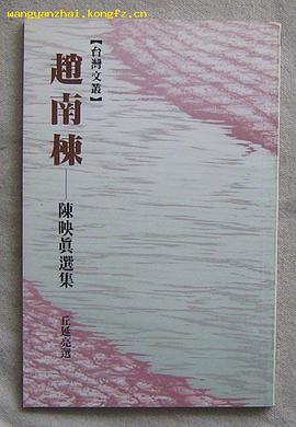 赵南栋-陈映真选集
