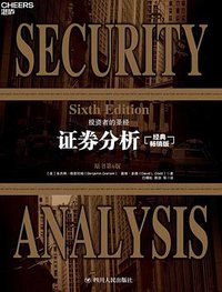 证券分析（原书第6版） (2019)