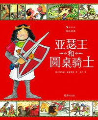图话经典：亚瑟王和圆桌骑士
