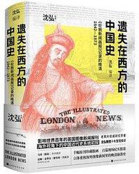 遗失在西方的中国史 (2022)