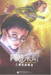阿特米斯之精灵的赎金 (2007)