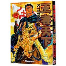 王者天下 13：天灾