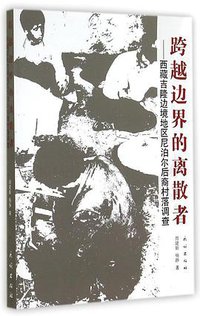 跨越边界的离散者