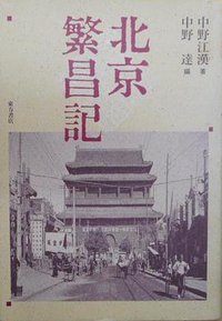 北京繁昌記 (東方書店 1993)