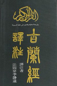 古兰经译注 (世界华人出版社 2005)