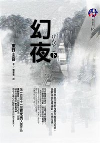 幻夜（下） (獨步文化 2008)