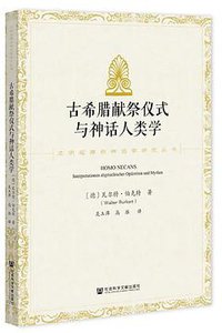 古希腊献祭仪式与神话人类学 (Social Science Academic Press 2021)