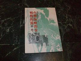 台灣海峽的水慢慢的流