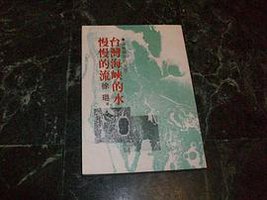 台灣海峽的水慢慢的流