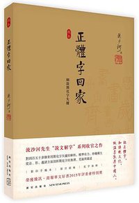 正体字回家 (2016)