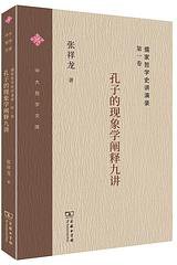 儒家哲学史讲演录之一 (2019)