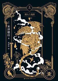 折断的龙骨 (Modern Press 2021)