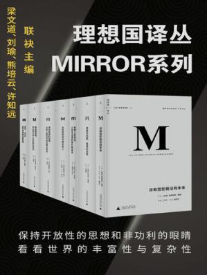 理想国译丛系列 套装32册（MIRROR系列）
