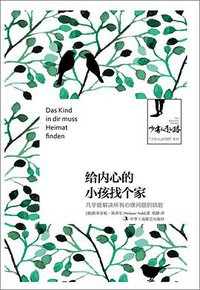 给内心的小孩找个家 (2017)