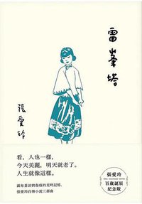 雷峯塔 (皇冠 2020)