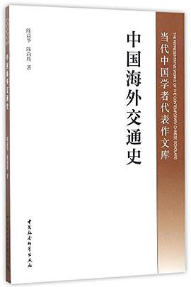 中国海外交通史