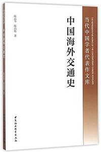 中国海外交通史 (2017)