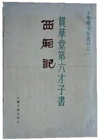 贯华堂第六才子书——西厢记 (江苏古籍出版社 1986)