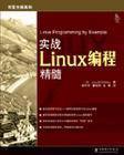 实战Linux编程精髓 (2005)