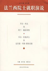 法兰西院士就职演说