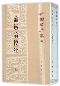 盐铁论校注 (2015)