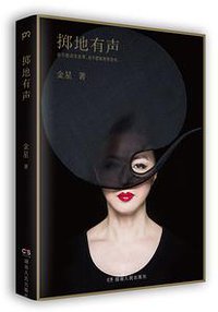 掷地有声（纪念版）