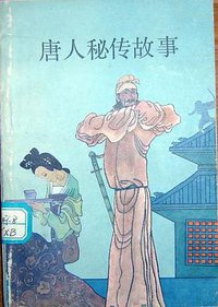 唐人秘传故事 (1989)