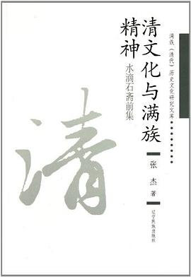 清文化与满族精神