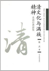 清文化与满族精神