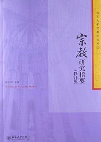 宗教研究指要 (2012)
