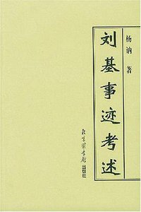 刘基事迹考述 (2004)