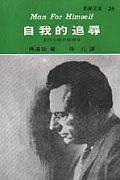自我的追尋